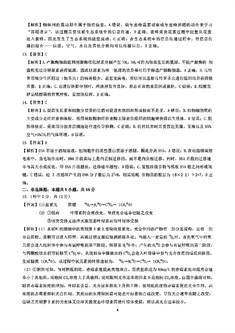 2024年&ldquo;江南十校&rdquo;新高三第一次综合素质检测生物试题答案_2024-2025高三（6-6月题库）_2024年10月试卷_1011安徽省江南十校2024-2025学年高三上学期第一次综合素质检测