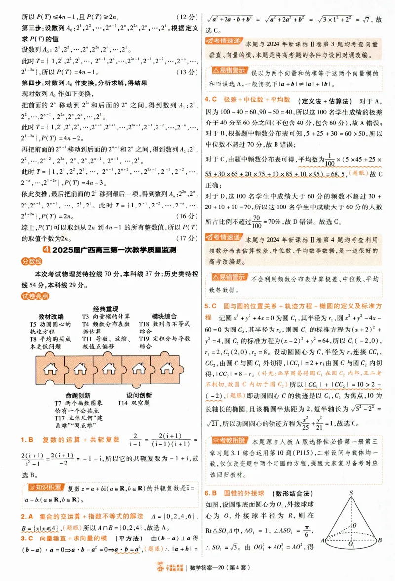 2025《金考卷&middot;特快专递&middot;第4期》数学-答案_2024-2025高三（6-6月题库）_2025年01月试卷_01012025《金考卷&middot;特快专递&middot;第4期》_数学