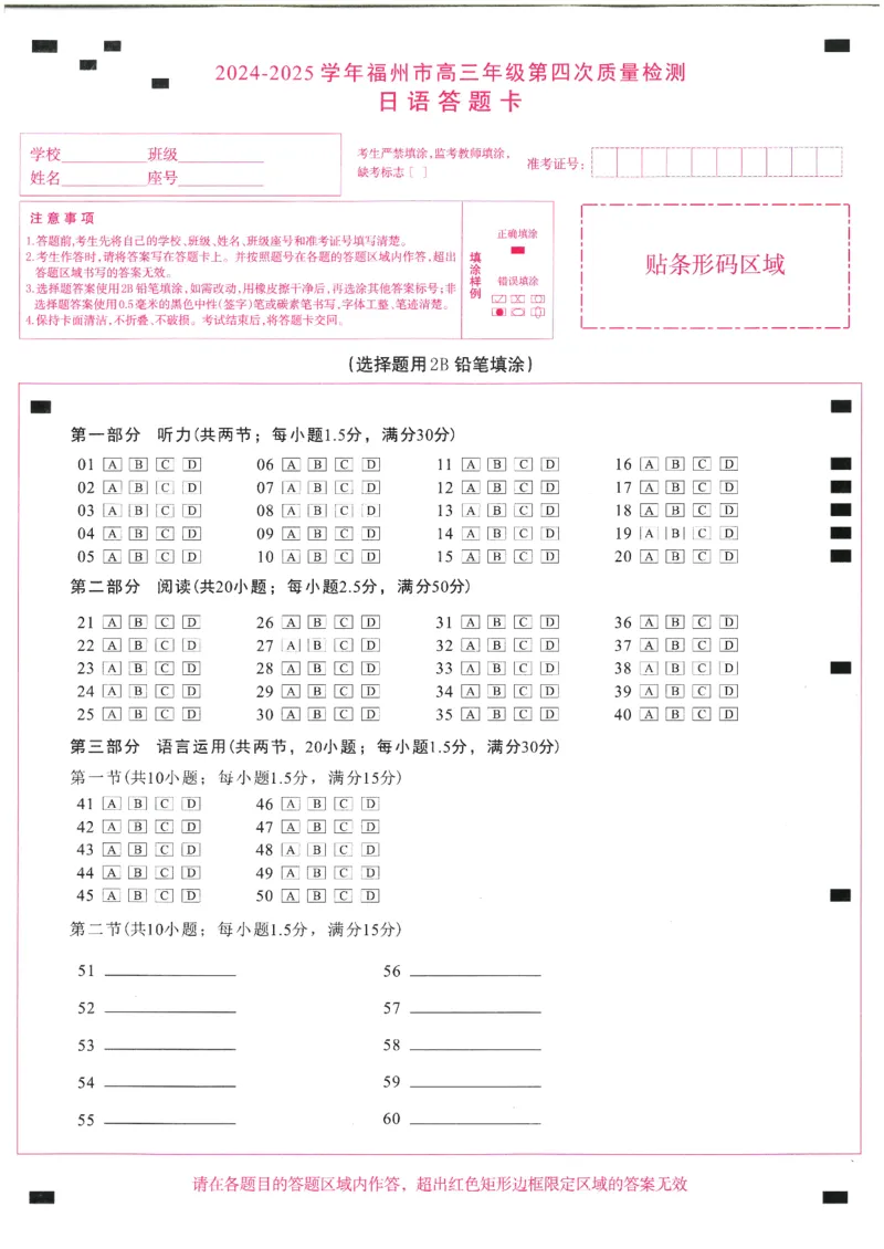 2024-2025学年福州市高三年级第四次质量检测日语答题卡_2024-2025高三（6-6月题库）_2025年04月试卷_0429福建省2024-2025学年福州市高三年级第四次质量检测（全科）