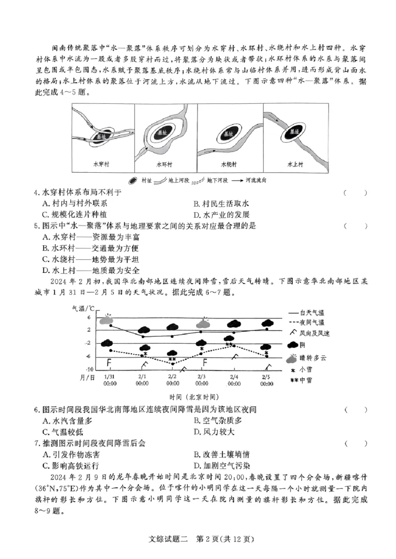 河南省南阳市第一中学校2024届高考冲刺押题卷（二）文科综合_2024年5月_01按日期_20号_2024届青桐鸣大联考高三押题卷（二）_青桐鸣2024届高三押题卷（二）文科综合试题