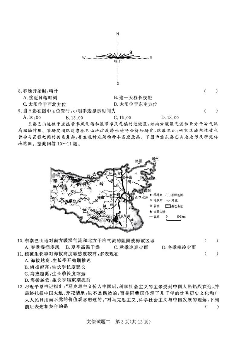 河南省南阳市第一中学校2024届高考冲刺押题卷（二）文科综合_2024年5月_01按日期_20号_2024届青桐鸣大联考高三押题卷（二）_青桐鸣2024届高三押题卷（二）文科综合试题