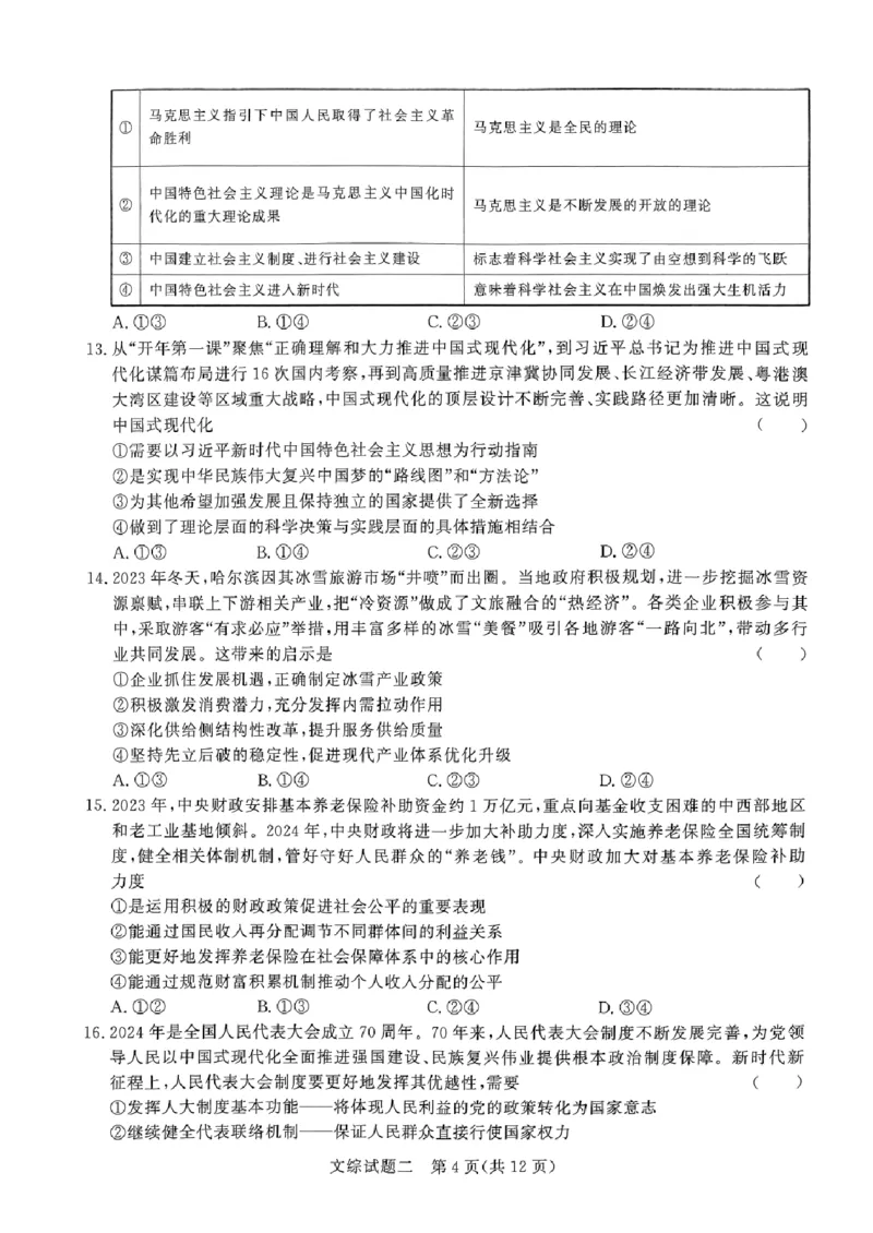 河南省南阳市第一中学校2024届高考冲刺押题卷（二）文科综合_2024年5月_01按日期_20号_2024届青桐鸣大联考高三押题卷（二）_青桐鸣2024届高三押题卷（二）文科综合试题