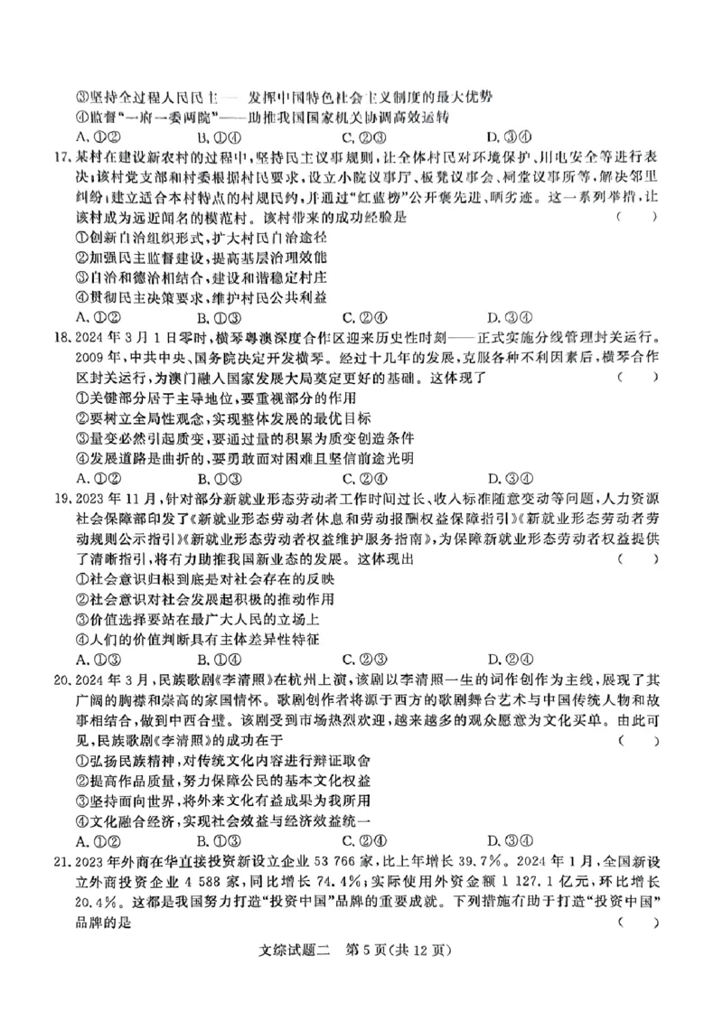 河南省南阳市第一中学校2024届高考冲刺押题卷（二）文科综合_2024年5月_01按日期_20号_2024届青桐鸣大联考高三押题卷（二）_青桐鸣2024届高三押题卷（二）文科综合试题