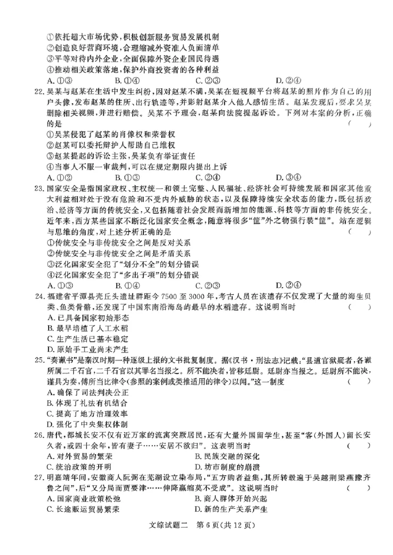 河南省南阳市第一中学校2024届高考冲刺押题卷（二）文科综合_2024年5月_01按日期_20号_2024届青桐鸣大联考高三押题卷（二）_青桐鸣2024届高三押题卷（二）文科综合试题