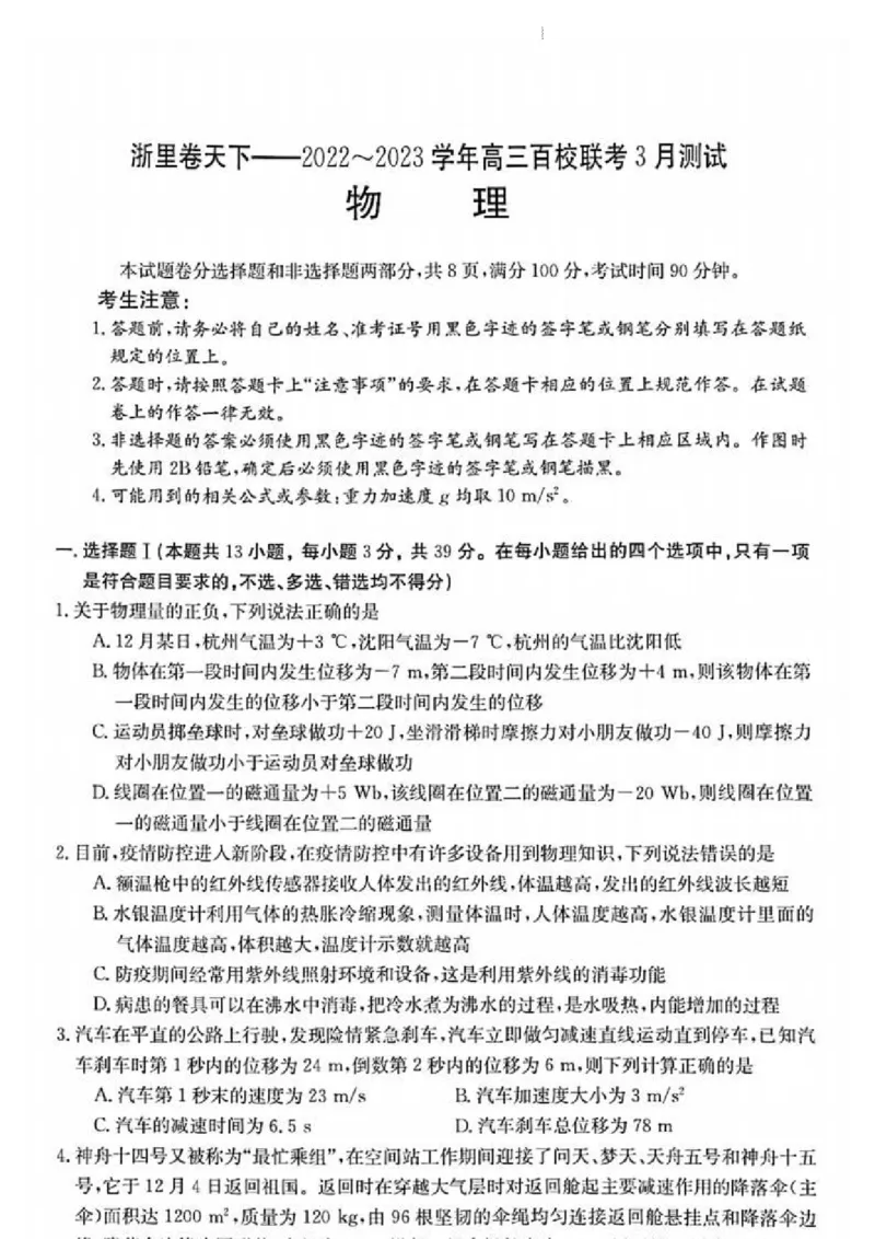 浙江省浙里卷天下百校联考2023届高三下学期3月丨物理(1)_2024年2月_022月合集_2023届浙江省浙里卷天下百校联考3月测试全科