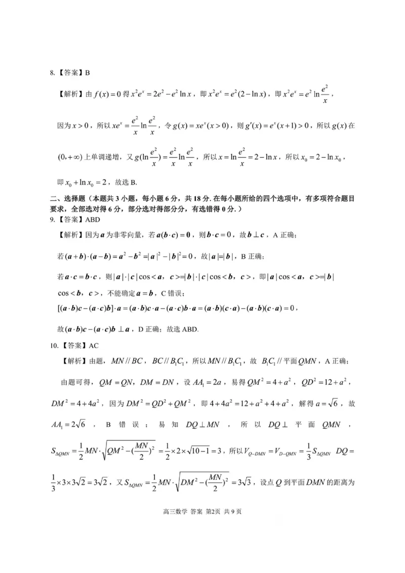 2025届浙南名校联盟高三10月联考数学答案_2024-2025高三（6-6月题库）_2024年10月试卷_10102025届浙南名校联盟高三10月联考