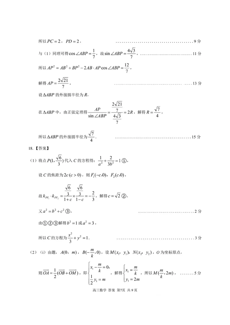 2025届浙南名校联盟高三10月联考数学答案_2024-2025高三（6-6月题库）_2024年10月试卷_10102025届浙南名校联盟高三10月联考