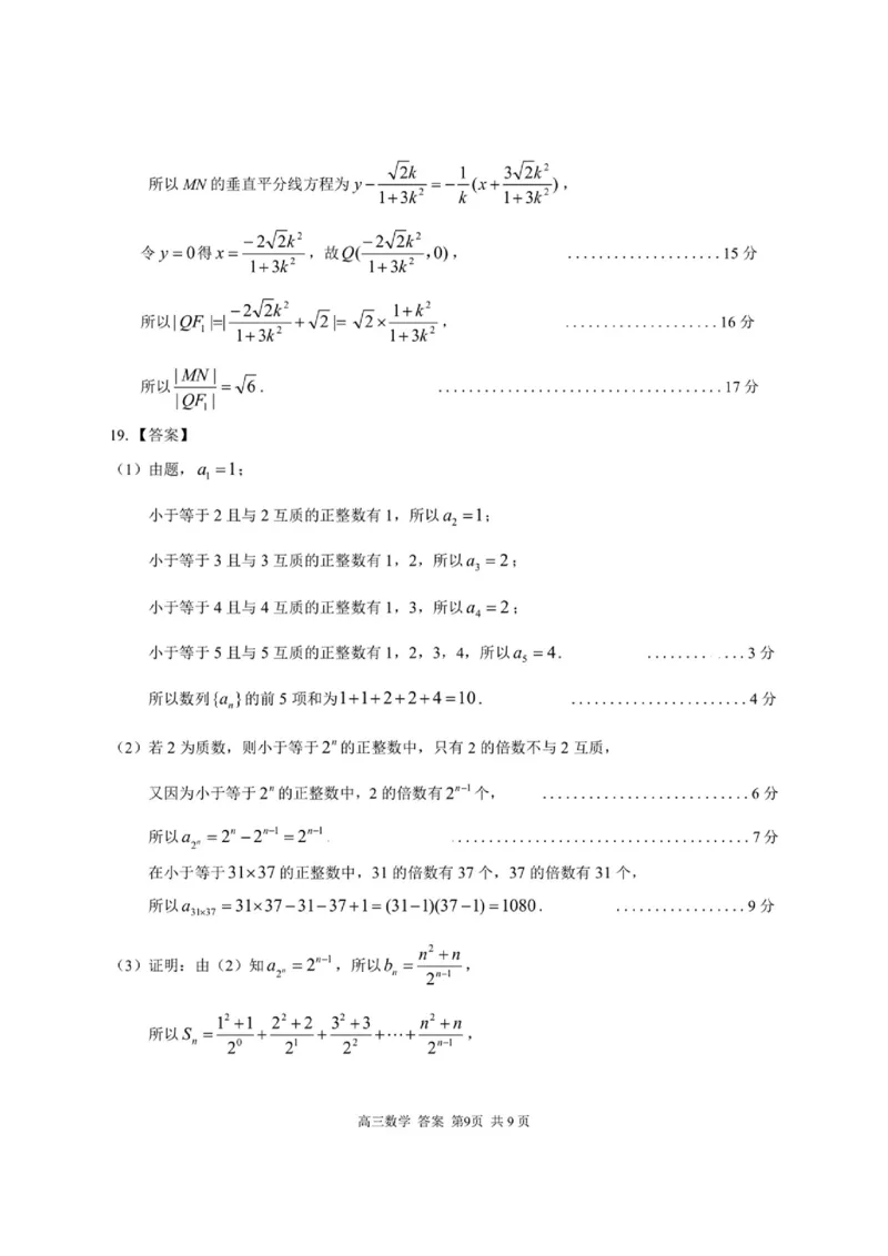 2025届浙南名校联盟高三10月联考数学答案_2024-2025高三（6-6月题库）_2024年10月试卷_10102025届浙南名校联盟高三10月联考