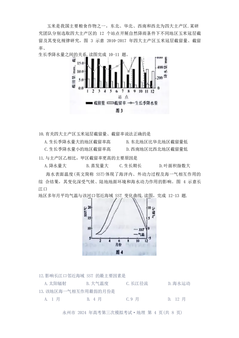 湖南卷湖南省永州市2024年(届)高三年级高考第三次模拟考试(永州三模)(4.22-4.24)地理试卷(重排版)_2024年4月_01按日期_30号_2024届湖南省永州市高三第三次模拟考试
