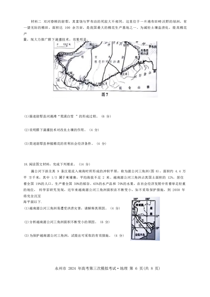 湖南卷湖南省永州市2024年(届)高三年级高考第三次模拟考试(永州三模)(4.22-4.24)地理试卷(重排版)_2024年4月_01按日期_30号_2024届湖南省永州市高三第三次模拟考试