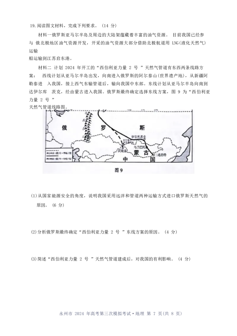 湖南卷湖南省永州市2024年(届)高三年级高考第三次模拟考试(永州三模)(4.22-4.24)地理试卷(重排版)_2024年4月_01按日期_30号_2024届湖南省永州市高三第三次模拟考试