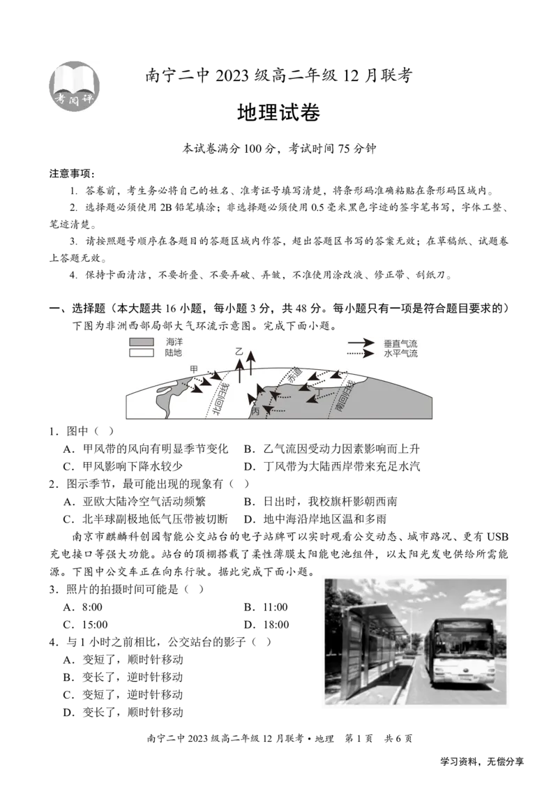 南宁二中2024-12月考高二地理试卷_2024-2025高二（7-7月题库）_2024年12月试卷_1216南宁二中等校2024-12月高二联考全科试卷