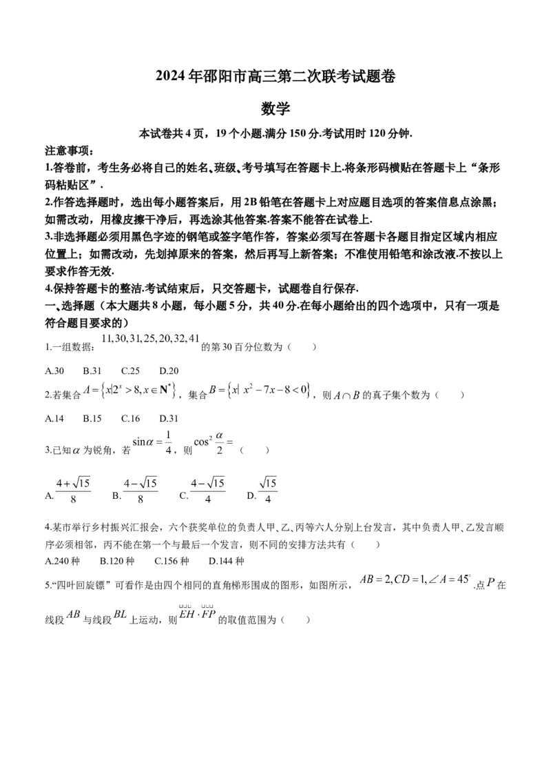 湖南省邵阳市2024届高三下学期二模数学试题Word版含答案(1)_2024年3月_013月合集_2024届湖南省邵阳市高三下学期二模