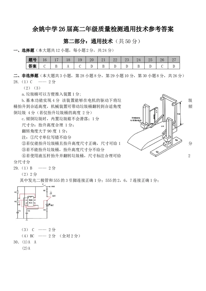 2024学年第二学期高二技术选考通用技术参考答案_2024-2025高二（7-7月题库）_2025年03月试卷_0320浙江省余姚中学2024-2025学年高二下学期3月月考试题