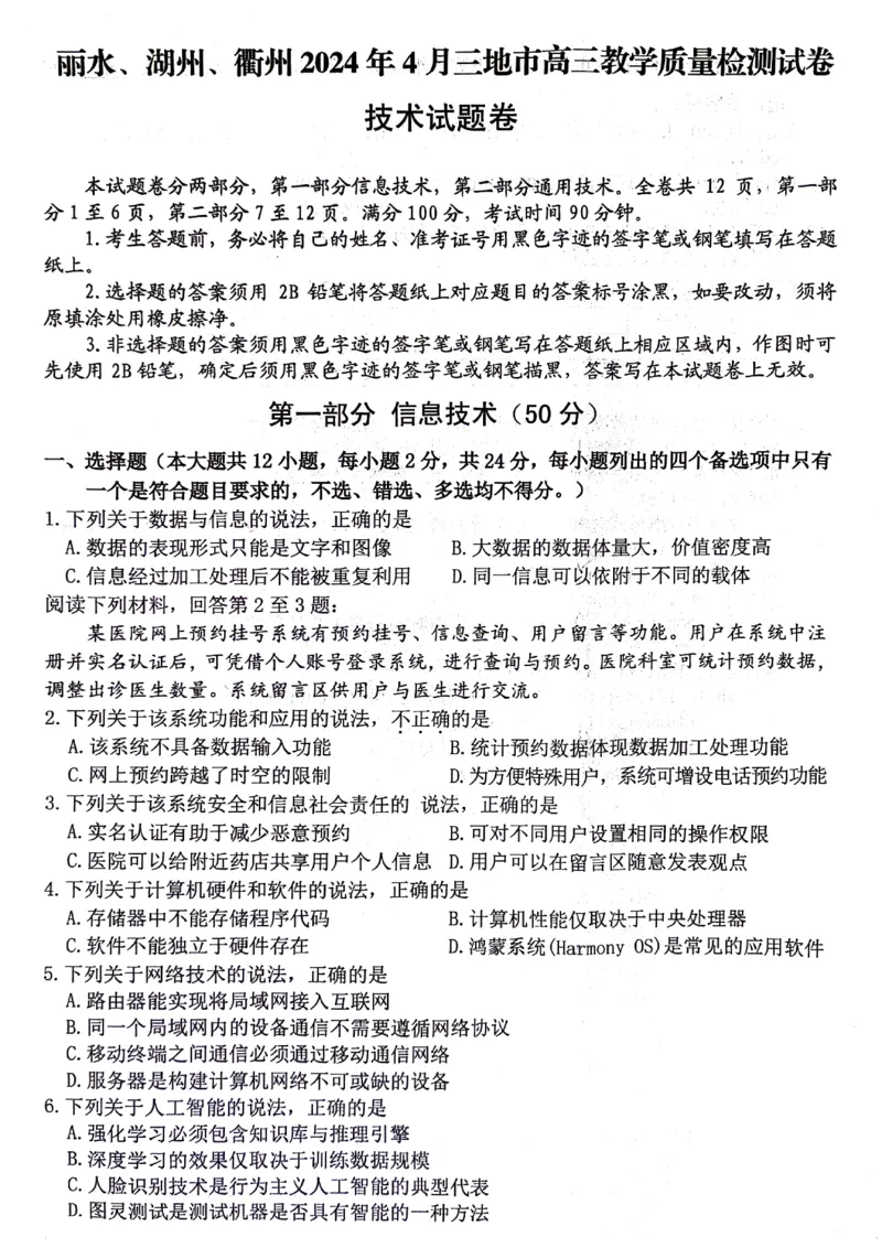 浙江省丽水、湖州、衢州三地市2024届高三下学期4月二模试题技术PDF版含答案(1)_2024年4月_024月合集_2024届浙江省丽水湖州衢州高三下学期4月二模