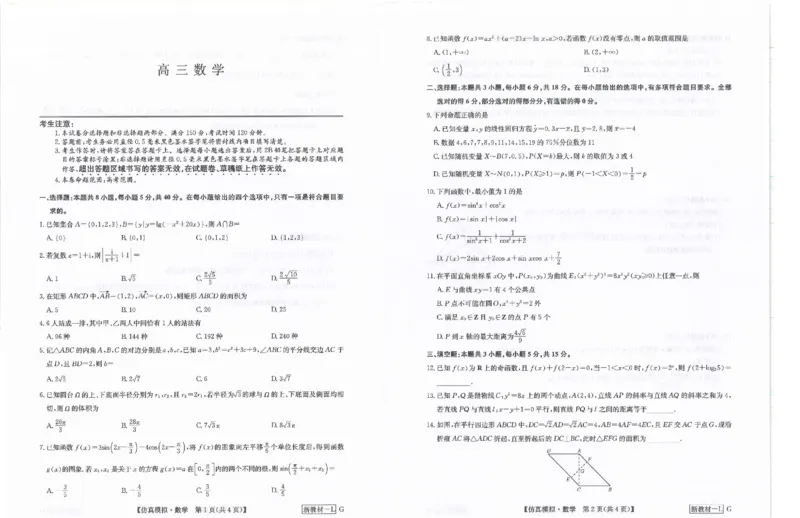 河南省九师联盟2024届高三下学期5月联考数学试题_2024年5月_01按日期_10号_2024届九师联盟高三5月仿真模拟_2024九师联盟高三5月仿真模拟数学