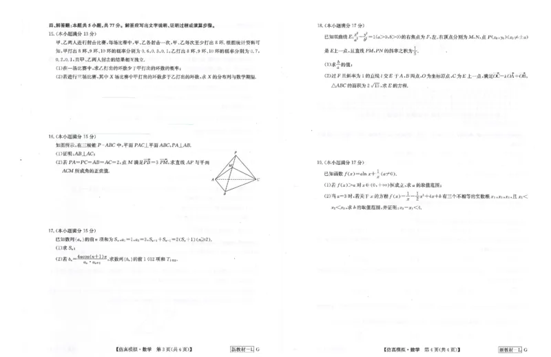 河南省九师联盟2024届高三下学期5月联考数学试题_2024年5月_01按日期_10号_2024届九师联盟高三5月仿真模拟_2024九师联盟高三5月仿真模拟数学