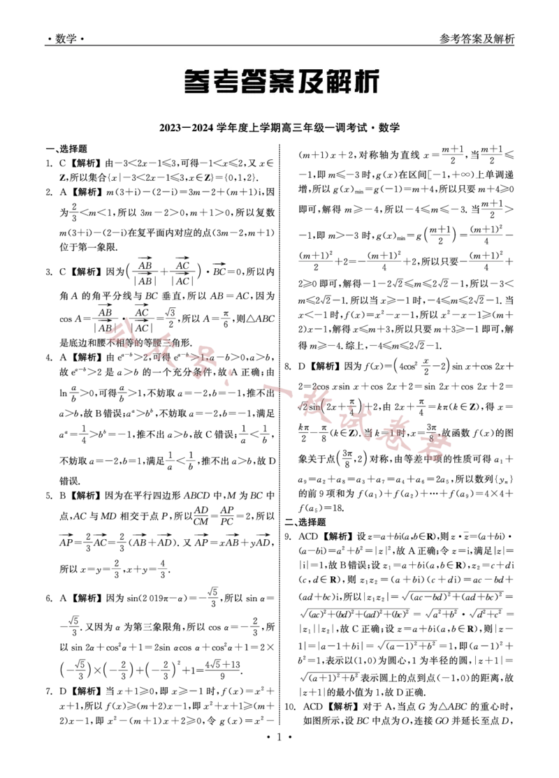 2023-2024学年度上学期高三年级一调考试数学答案(1)_2023年11月_0211月合集_2024届河北省石家庄市部分名校高三上学期一调考试（衡中同卷）