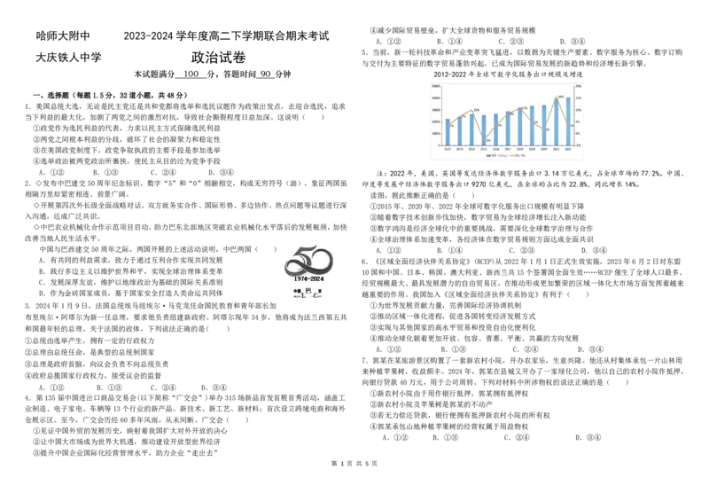 2023-2024学年度高二下学期联合期末考试政治试题(原卷版)_2024-2025高三（6-6月题库）_2024年07月试卷_240714黑龙江省哈尔滨师范大学附属中学、大庆铁人中学2023-2024学年高二下学期期末联考