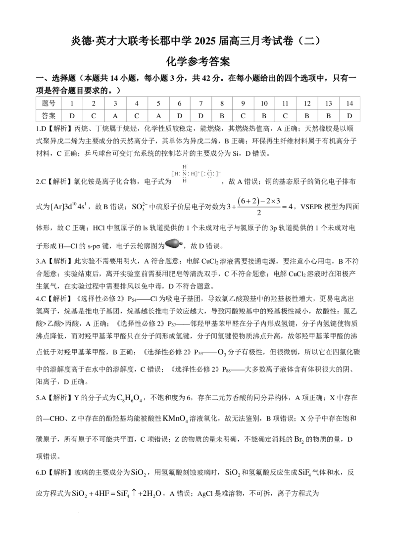 2025届湖南省&rdquo;炎德英才&ldquo;长郡中学高三10月月考-化学试卷+答案_2024-2025高三（6-6月题库）_2024年10月试卷_10072025届湖南省&rdquo;炎德英才&ldquo;长郡中学高三10月月考