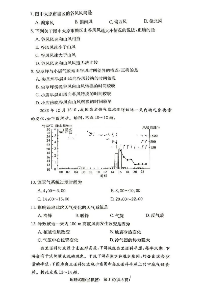 2025届湖南省&rdquo;炎德英才&ldquo;长郡中学高三10月月考-地理试卷+答案_2024-2025高三（6-6月题库）_2024年10月试卷_10072025届湖南省&rdquo;炎德英才&ldquo;长郡中学高三10月月考