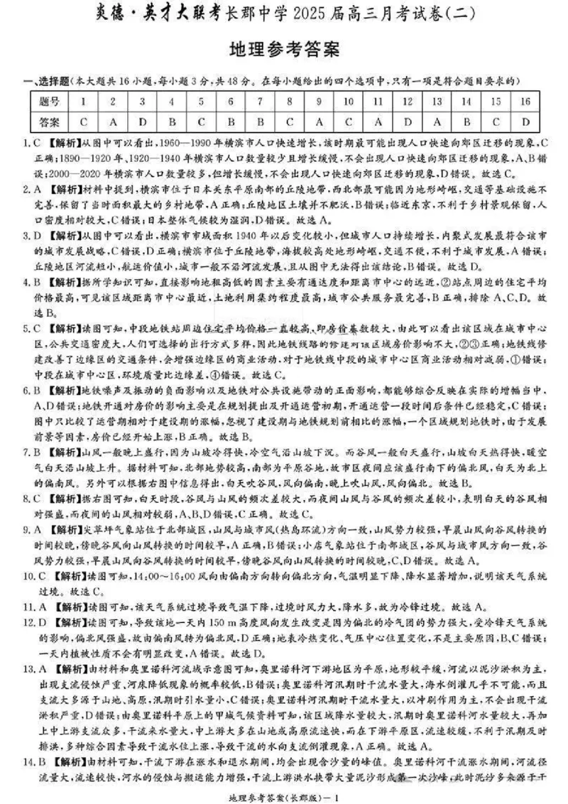 2025届湖南省&rdquo;炎德英才&ldquo;长郡中学高三10月月考-地理试卷+答案_2024-2025高三（6-6月题库）_2024年10月试卷_10072025届湖南省&rdquo;炎德英才&ldquo;长郡中学高三10月月考