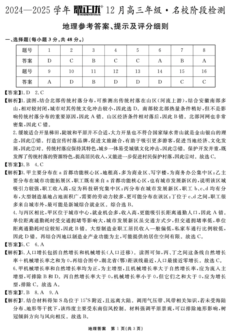2024-2025学年耀正优12月高三年级&middot;名校阶段检测地理答案_2024-2025高三（6-6月题库）_2024年12月试卷_1222安徽省2024-2025学年耀正优12月高三年级&middot;名校阶段检测（全科）