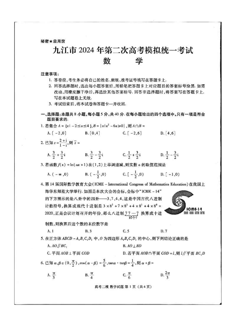江西省九江市2024年第二次高考模拟统一考试数学_2024年3月_013月合集_2024届江西省九江市高三下学期二模（九江二模）_2024届江西省九江市高三下学期二模（九江二模）数学
