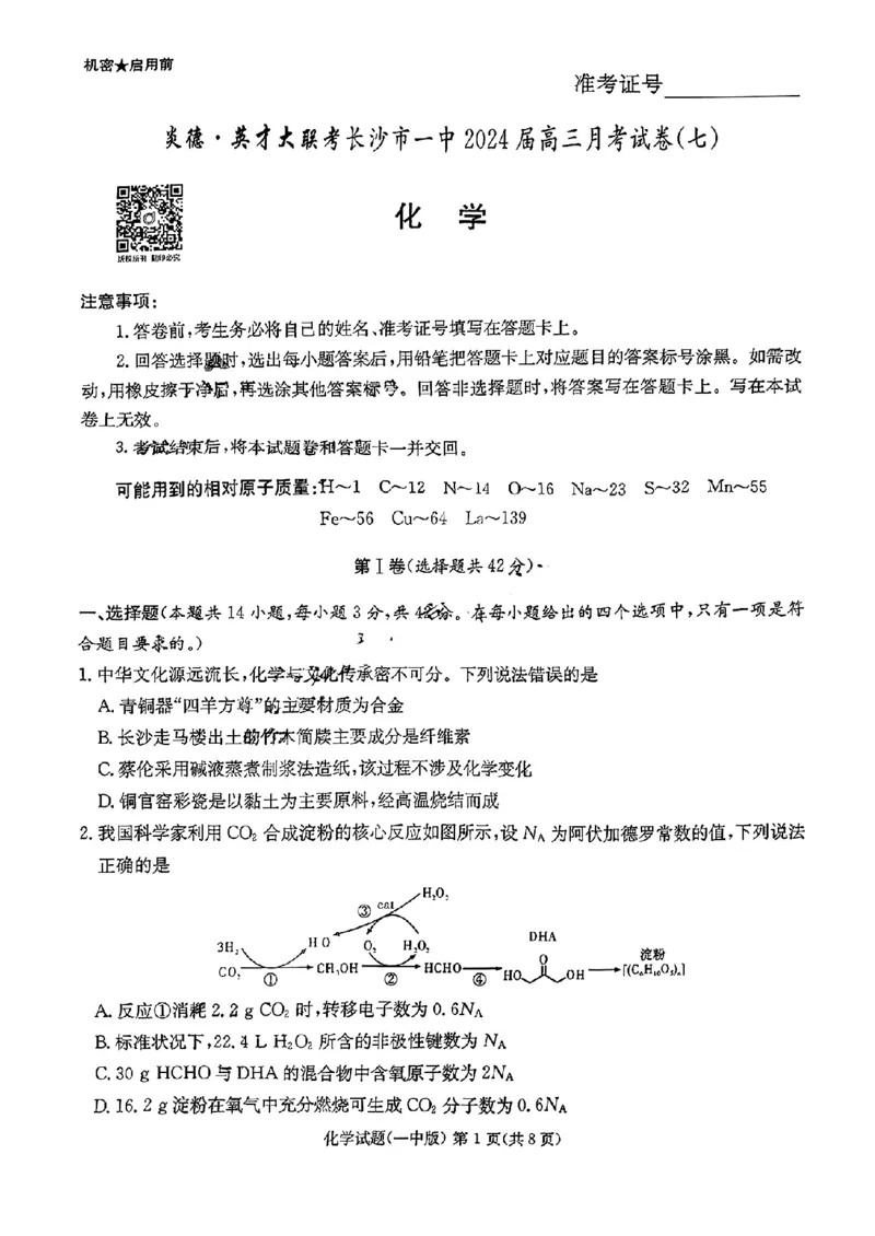 湖南省长沙市第一中学2023-2024学年高三下学期月考（七）化学+答_2024年4月_01按日期_6号_2024届湖南省长沙一中高三下学期月考（七）