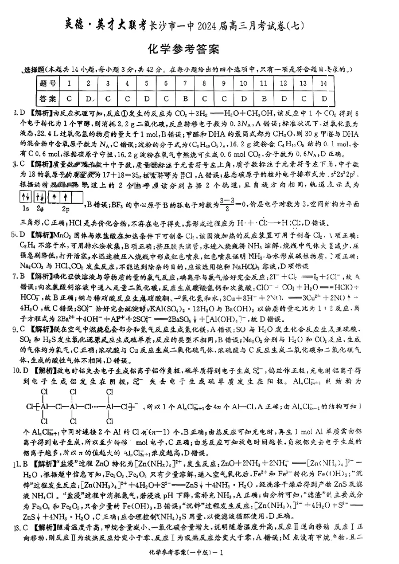湖南省长沙市第一中学2023-2024学年高三下学期月考（七）化学+答_2024年4月_01按日期_6号_2024届湖南省长沙一中高三下学期月考（七）