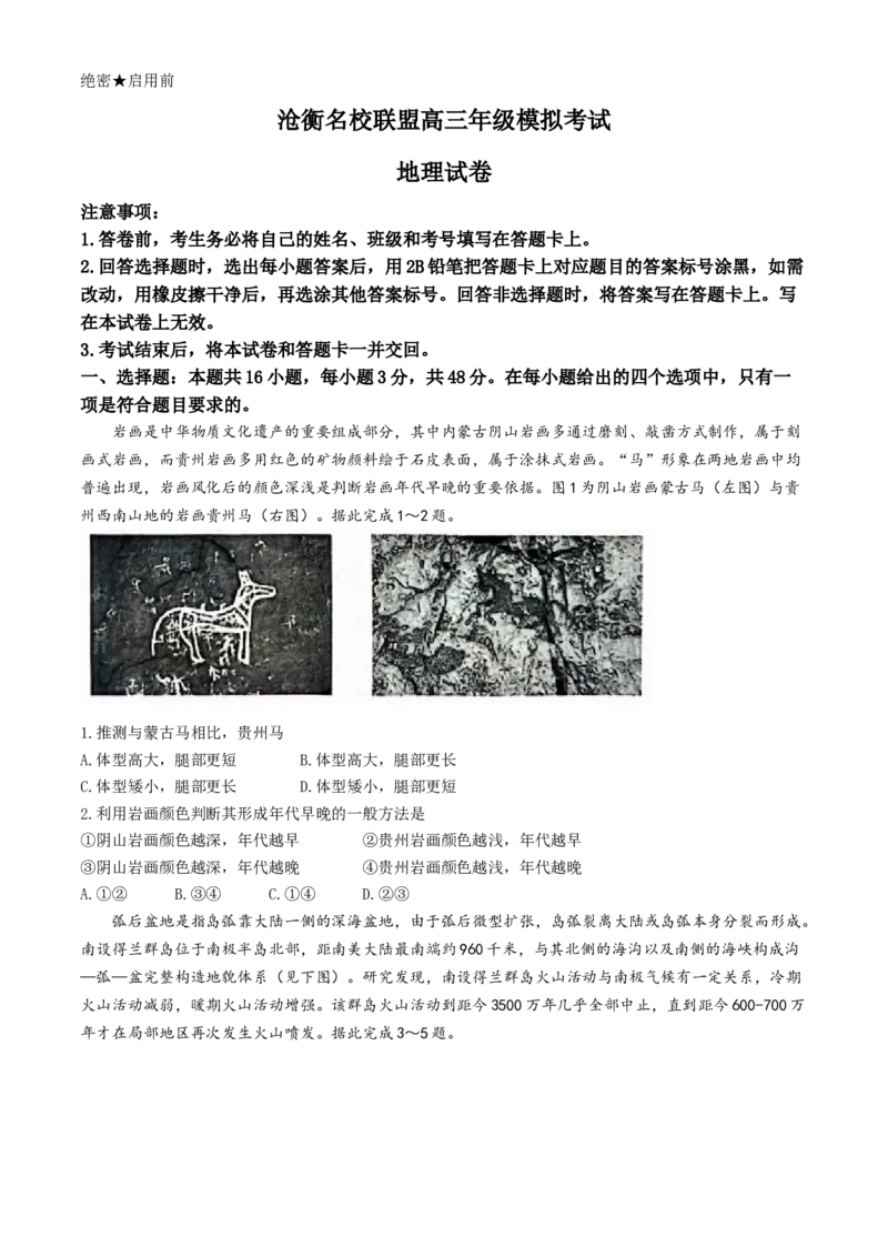 河北省沧衡名校联盟2023-2024学年高三下学期模拟考试（期中）地理试题+答案(1)_2024年5月_025月合集_2024届河北沧衡名校联盟高三下学期模拟考试（期中）