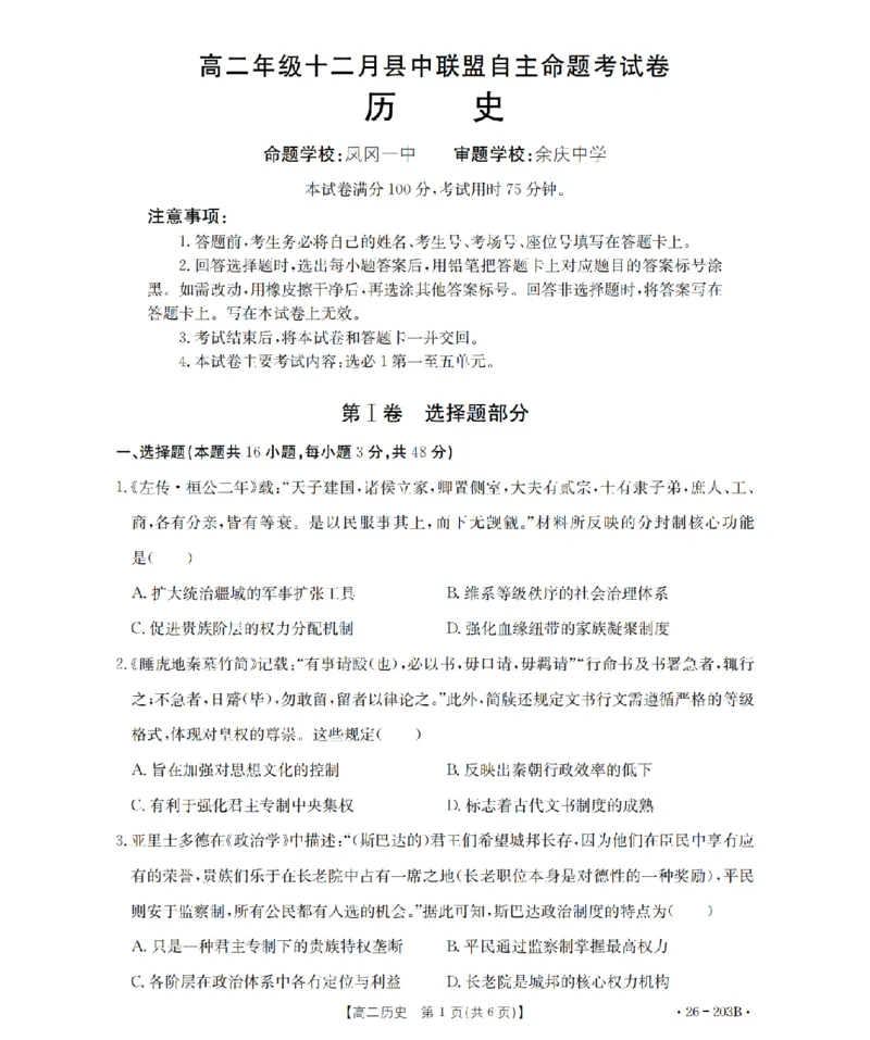 历史_扫描版_2024-2025高二（7-7月题库）_2026年1月高二_260126金太阳&middot;贵州省2025-2026学年高二上学期十二月县中联盟自主命题考试卷（全）