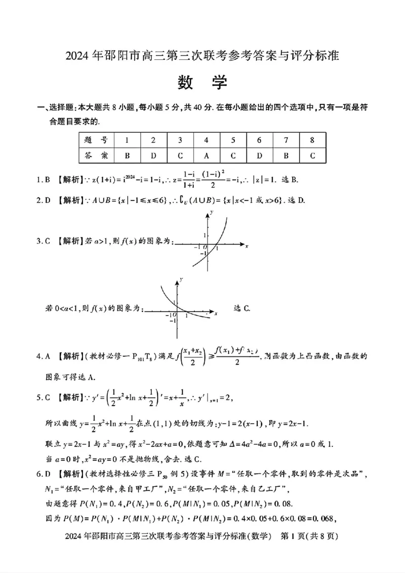 数学试卷答案_2024年5月_01按日期_28号_2024届湖南省邵阳市高三年级第三次联考_湖南省2024届邵阳市高三年级第三次联考数学