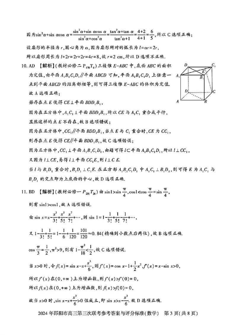 数学试卷答案_2024年5月_01按日期_28号_2024届湖南省邵阳市高三年级第三次联考_湖南省2024届邵阳市高三年级第三次联考数学
