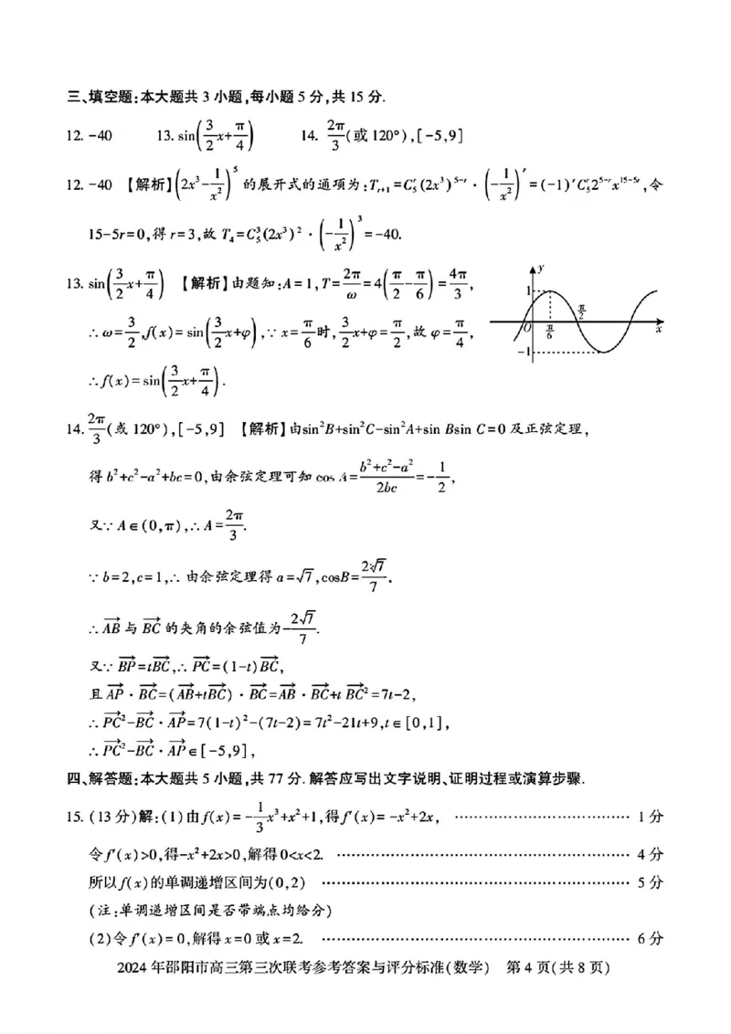数学试卷答案_2024年5月_01按日期_28号_2024届湖南省邵阳市高三年级第三次联考_湖南省2024届邵阳市高三年级第三次联考数学