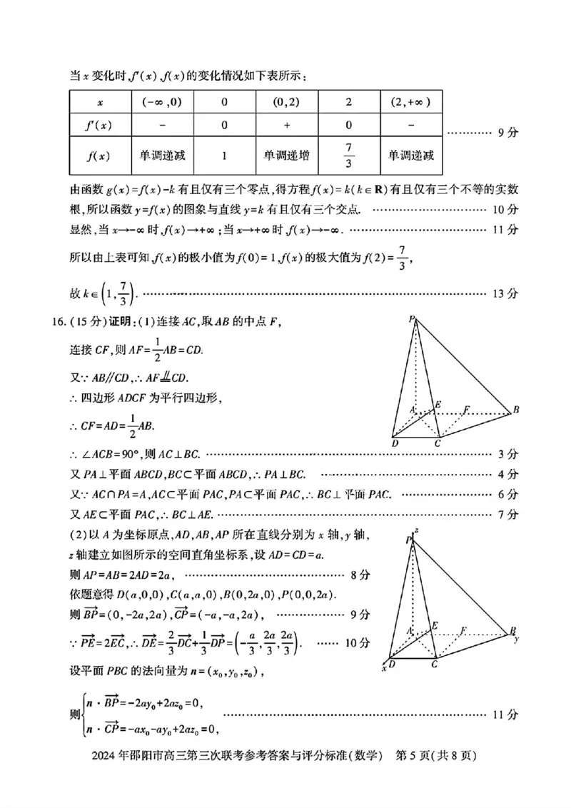 数学试卷答案_2024年5月_01按日期_28号_2024届湖南省邵阳市高三年级第三次联考_湖南省2024届邵阳市高三年级第三次联考数学