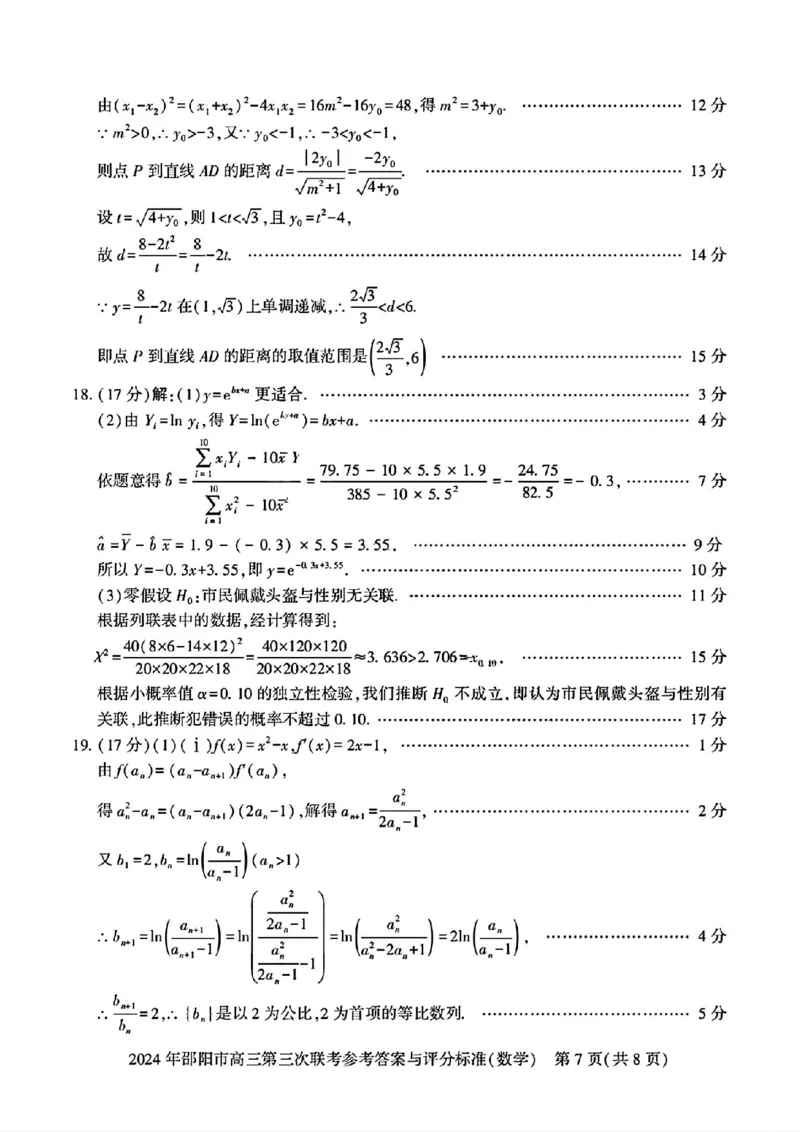 数学试卷答案_2024年5月_01按日期_28号_2024届湖南省邵阳市高三年级第三次联考_湖南省2024届邵阳市高三年级第三次联考数学