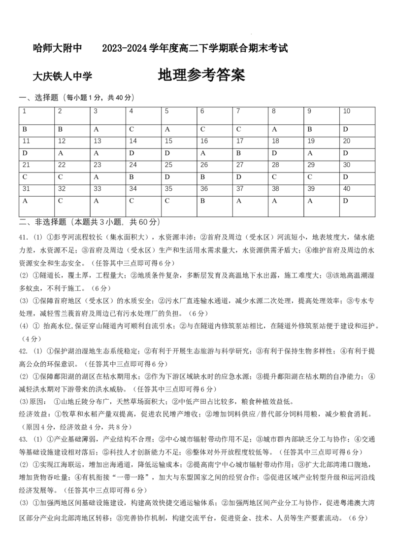2022级高二下地理期末考试参考答案_2024-2025高三（6-6月题库）_2024年07月试卷_240714黑龙江省哈尔滨师范大学附属中学、大庆铁人中学2023-2024学年高二下学期期末联考