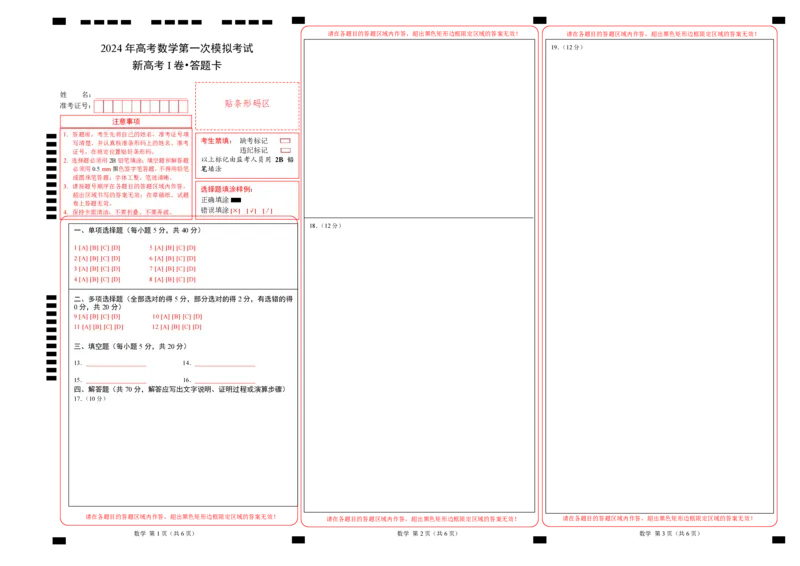 数学（新高考Ⅰ卷01）（答题卡A3）_2024年4月_其他_一模备考备战2024年高考数学第一次模拟资源精选_数学（新高考Ⅰ卷01）-学易金卷：2024年高考第一次模拟考试