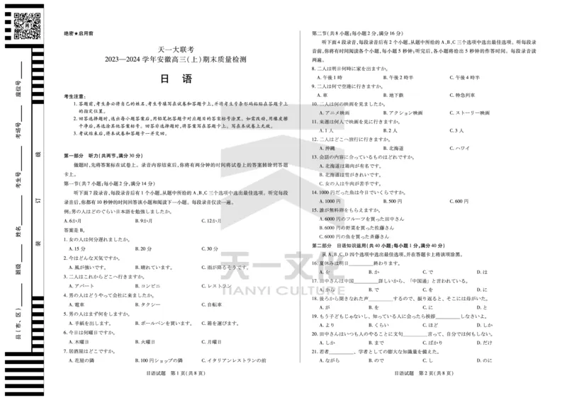 日语安徽高三上期末质量检测试卷_2024年2月_01每日更新_06号_2024届安徽省天一大联考高三上期末考试_安徽省天一大联考2024届高三上期末考试日语