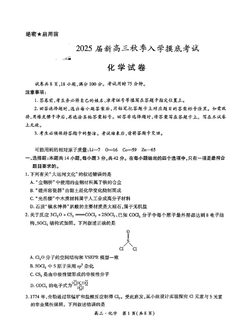 2025届江西省稳派上进教育高三9月开学考-化学_2024-2025高三（6-6月题库）_2024年09月试卷_09232025届江西省稳派上进教育高三9月开学考