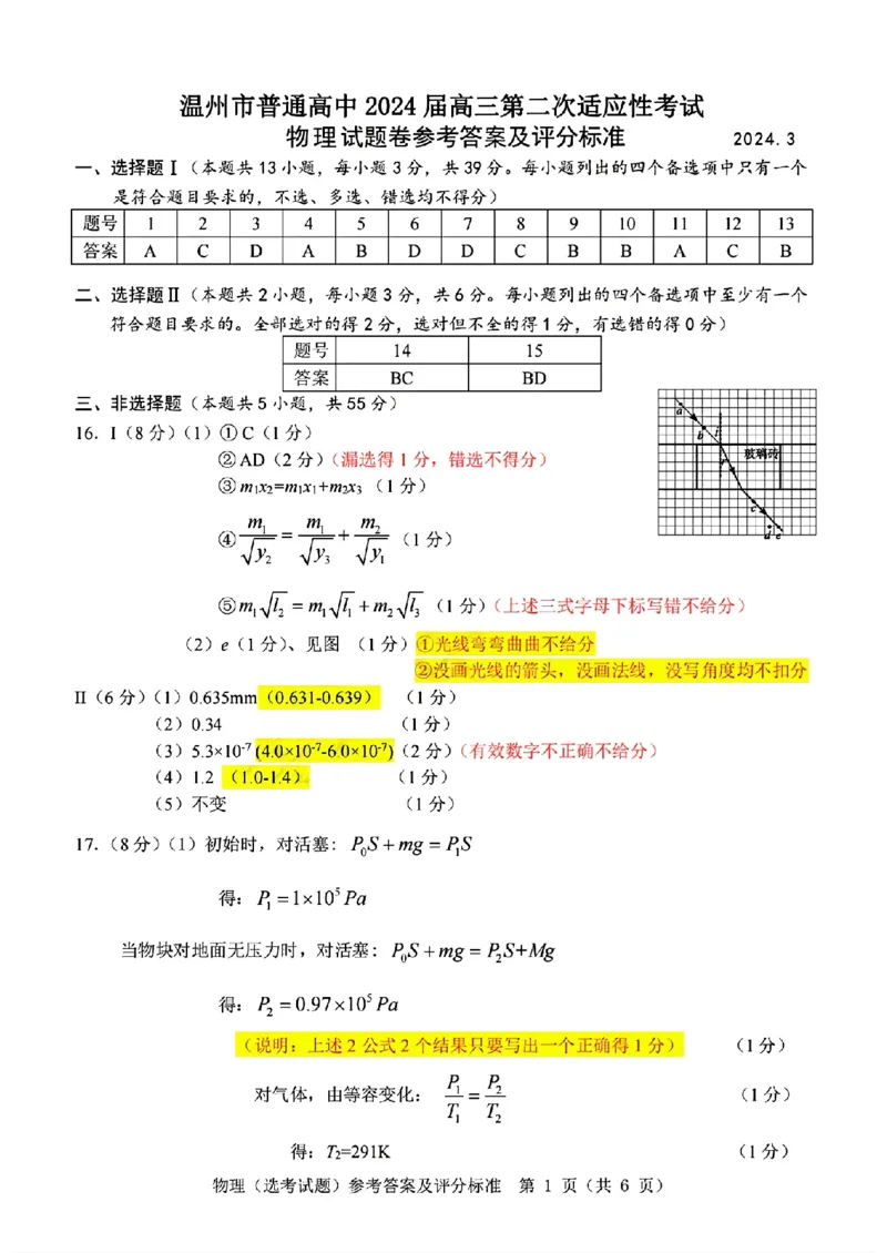 物理答案_2024年3月_013月合集_2024届浙江省温州市普通高中高三第二次适应性考试（温州二模）_浙江省温州市普通高中2024届高三第二次适应性考试（温州二模）物理