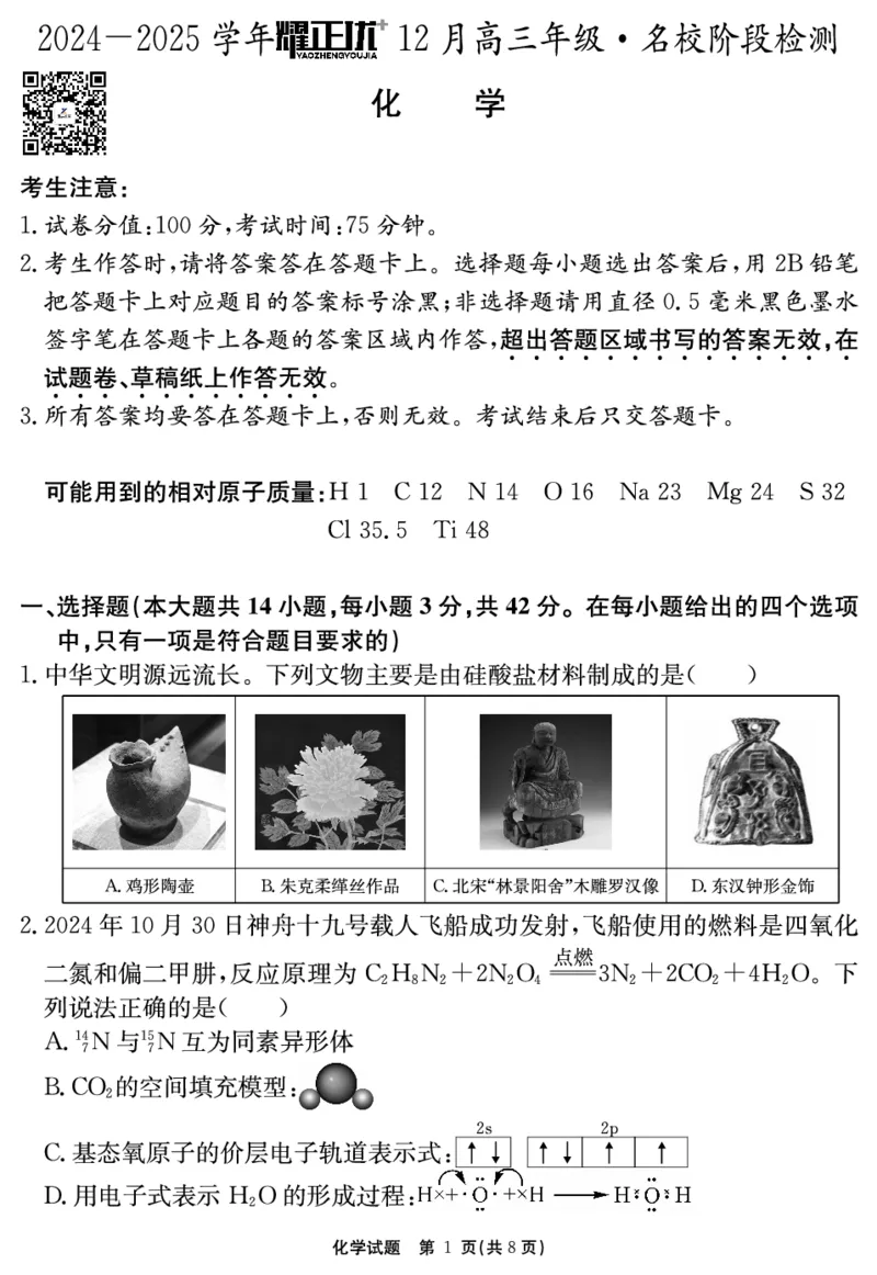 2024-2025学年耀正优12月高三年级&middot;名校阶段检测化学_2024-2025高三（6-6月题库）_2024年12月试卷_1222安徽省2024-2025学年耀正优12月高三年级&middot;名校阶段检测（全科）