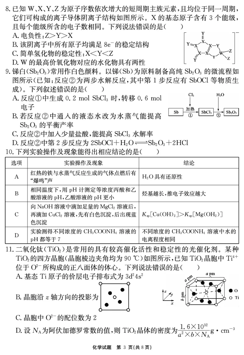2024-2025学年耀正优12月高三年级&middot;名校阶段检测化学_2024-2025高三（6-6月题库）_2024年12月试卷_1222安徽省2024-2025学年耀正优12月高三年级&middot;名校阶段检测（全科）