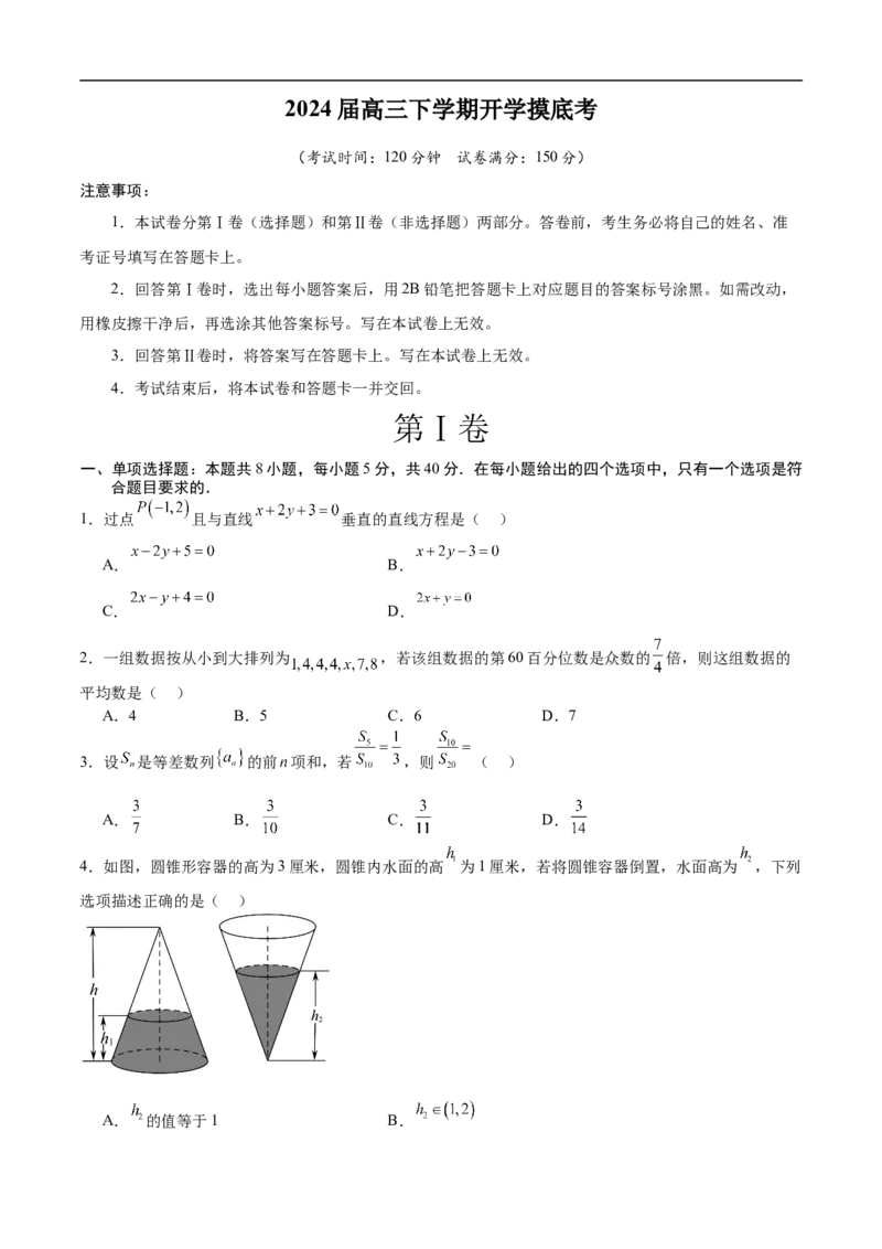 数学（考试版）A4_2024年4月_其他_2023-2024学年高三下学期开学摸底考试卷_2023-2024学年高三数学下学期开学摸底考试卷