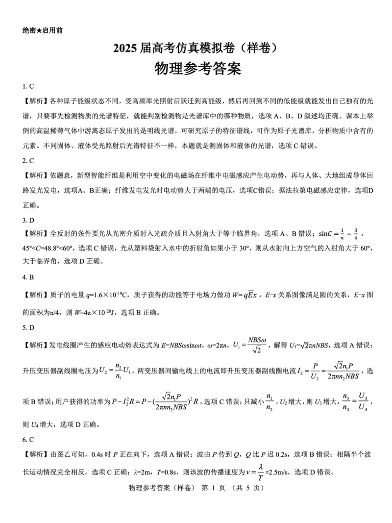 2025届高考仿真模拟卷物理参考答案（样卷）_2024-2025高三（6-6月题库）_2024年12月试卷_1229名校教研联盟2025届高考仿真模拟卷（样卷）