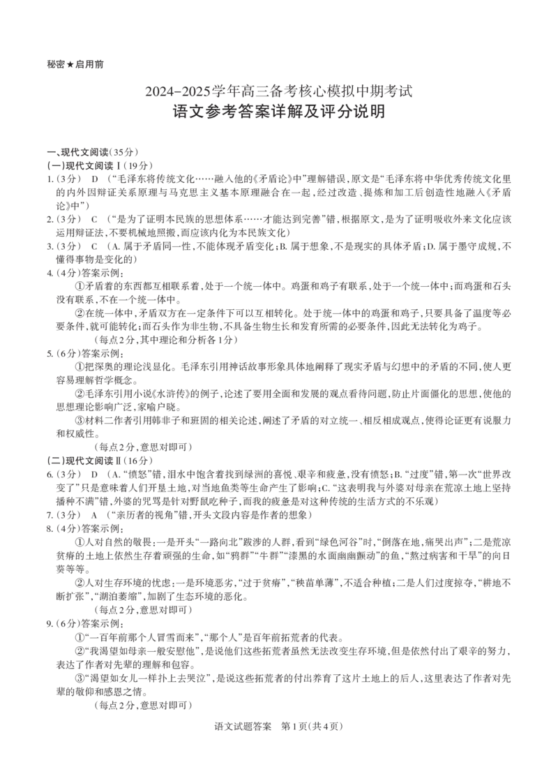 2024-2025学年高三备考核心模拟中期考试答案与详解语文_Print_2024-2025高三（6-6月题库）_2024年11月试卷_1122山西思而行2024-2025学年高三备考核心模拟中期考试（全科）