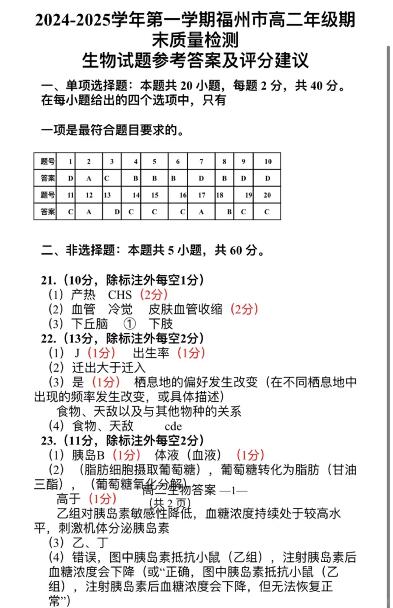 2024-2025学年第一学期福州市高二质量检测生物参考答案_2024-2025高二（7-7月题库）_2025年02月试卷_0215福建省福州市2024-2025学年高二上学期期末考试