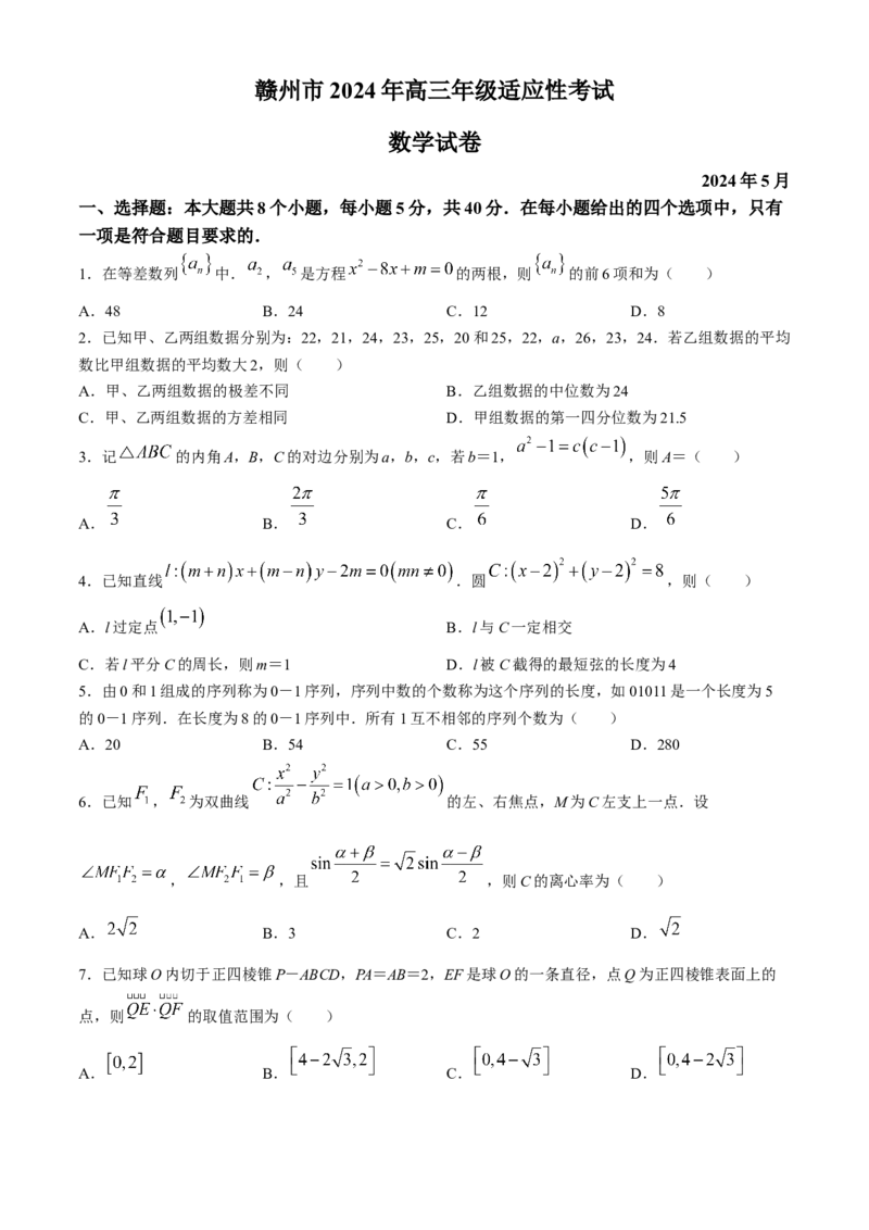 江西省赣州市2023-2024学年高三下学期5月适应性考试数学试题+答案(1)_2024年5月_025月合集_2024届江西省赣州市高三5月二模考试