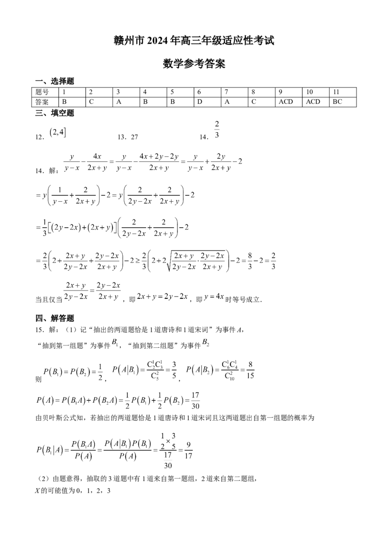 江西省赣州市2023-2024学年高三下学期5月适应性考试数学试题+答案(1)_2024年5月_025月合集_2024届江西省赣州市高三5月二模考试